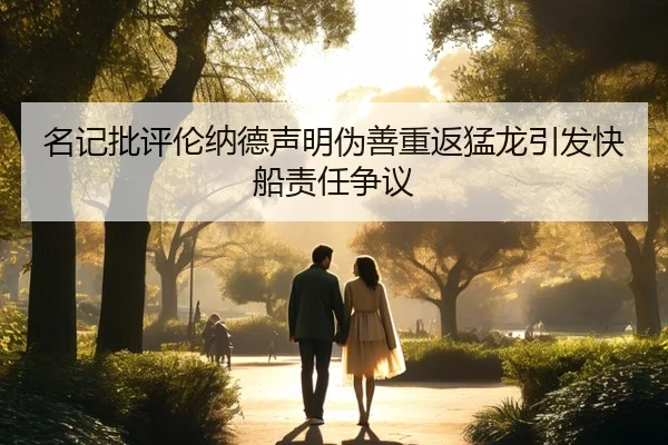 名记批评伦纳德声明伪善重返猛龙引发快船责任争议